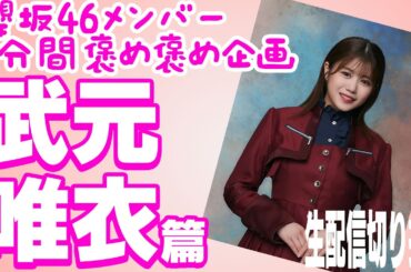 【櫻坂46メンバー5分間褒め褒め企画】武元唯衣篇　生配信切り抜き