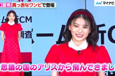 出口夏希、真っ赤なワンピース姿で可愛らしくアピール！「不思議の国のアリスから」『アットホーム 新CM&住まい探しに関する調査発表会』