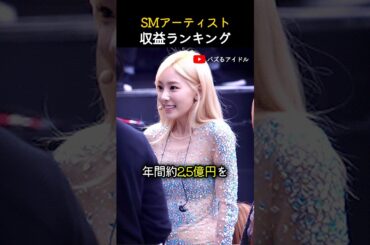 SMアイドルの昨年収益ランキング