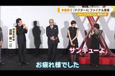 「劇場版ドクターX」米倉涼子ら豪華キャストが初日舞台あいさつ　主題歌MVも公開【グッド！モーニング】(2024年12月11日)