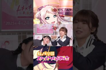 「色は？」 #指出毬亜 #内田秀 #田中ちえ美 #虹ヶ咲 #lovelive