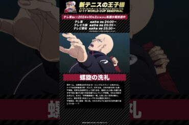 【次回予告】第12話「螺旋の洗礼」 アニメ『新テニスの王子様 U-17 WORLD CUP SEMIFINAL 』#新テニスの王子様 #テニプリ #新テニ #Shorts #テニスの王子様