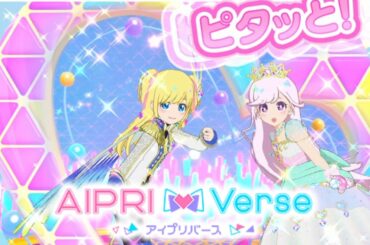 【お友達とアイプリバース】ありす♪ちゃんと一緒に遊ぶよ♪【ゲーム筐体第5弾前半】【ライブ】【マイキャラ】