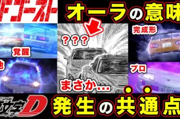 【MFゴースト】片桐夏向の”オーラ”の正体。頭文字Dで同じオーラを出したドライバーの共通点と結末について【超高難度　下りカナタライン】【第267話】【公道最速理論】