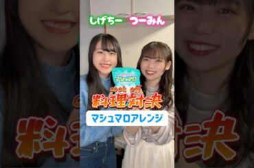 【料理対決】あなたはどっちのマシュマロアレンジが食べたい？Which marshmallow arrangement would you like to eat? #shorts #料理対決