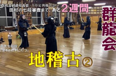 4/26 【群龍会】地稽古　第二コート