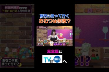 【夫が寝たあとに】旅行に持って行くおむつは何枚？ #夫が寝たあとに #藤本美貴 #ミキティ #横澤夏子#弘中綾香 #shorts