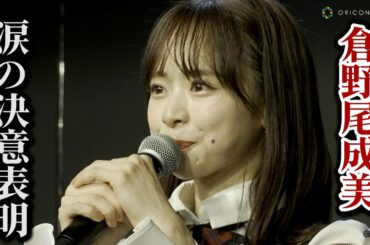 AKB48、新劇場オープンでお披露目公演！総監督・倉野尾成美が涙の決意表明