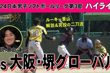 平林金属vs大阪・堺グローバル　2024日本男子ソフトボールリーグ第３節/解説：景山　蓮