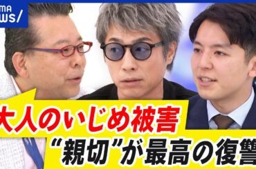 【大人のいじめ】なぜエスカレート？職場で悪質で不当な扱い…逃げられない当事者の思いは｜アベプラ