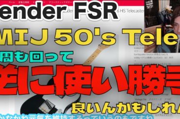 何周も回って逆に使い勝手いいんじゃないかと思わされる伝説のギターを現代に！Fender FSRで実現したMIJ 50s HS Telecaster