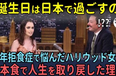 「誕生日は日本で過ごすの」長年拒食症で苦しんだリリーコリンズが日本食で人生を取り戻した理由【海外の反応】