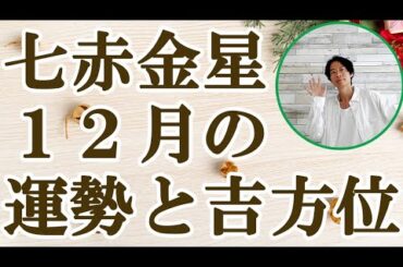 七赤金星 12月の運勢と吉方位