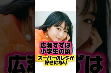 天然過ぎる炎上🔥『広瀬すず』の生い立ちに関する雑学
