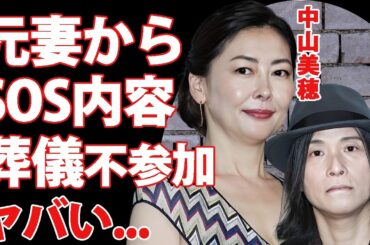 辻仁成が中山美穂の"SOS"を知っていた真相…フランスで息子と２人で知った元妻の訃報に対する本音に言葉を失う…『エコーズ』音楽家が元妻に会わせるつもりだった息子・辻十斗の現在…葬儀不参加の理由がヤバい