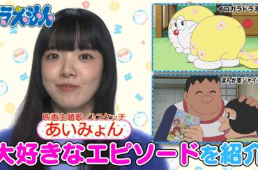 【映画ドラえもん】主題歌を歌うあいみょんの好きなTVアニメエピソードを大紹介！《ドラえもん公式》