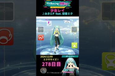 【 #fitboxing初音ミク #少女レイ #みきとp 】278日目のミクササイズ【 @tnkknkk_ch #tnkk日記 #tnkklive #shorts 】