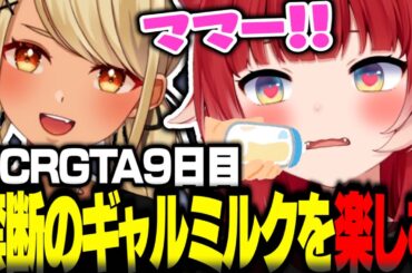 VCRGTA9日目に禁断のギャルミルクで赤ちゃんプレイを楽しむ赤見かるび【赤見かるび切り抜き 釈迦 Sasatikk 柊ツルギ 八雲べに 神成きゅぴ 小森めと VCRGTA3】
