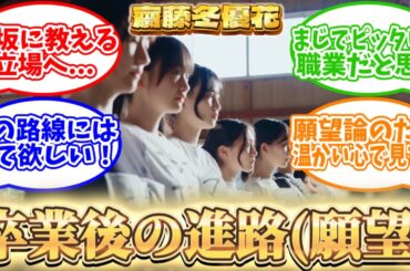 【櫻坂46】齋藤冬優花さん、今後の進路はもうお決まりで？