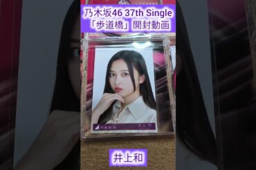 乃木坂46 37thシングル「歩道橋」開封！ #乃木坂46 #nogizaka46 #歩道橋 #賀喜遥香 #井上和 #伊藤理々杏 #黒見明香