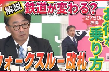 【鉄道が変わる？】“ウォークスルー改札”10年以内に実現か お得に乗る“裏技”とは〔日テレ鉄道部〕