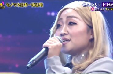 モノマネMONSTER2024年西野カナ（キンタロー）