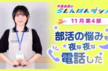 『部活の悩みを夜な夜な電話』中島由貴のらしんばんラジオ／2024年11月放送【4部】