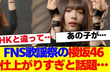 【櫻坂46】FNS歌謡祭の櫻坂、全員仕上がりすぎ…【#そこ曲がったら櫻坂 #Iwanttomorrowtocome  #三期生 #ミーグリ #オタの反応集 】