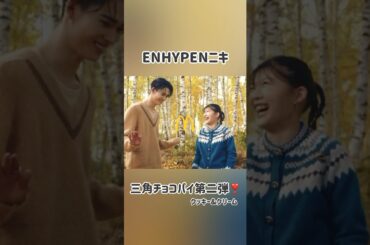 かわいい2人🤭💕 #enhypen #niki #伊藤沙莉 #マクドナルド #三角チョコパイ