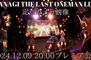 IZANAGI THE LAST ONEMAN LIVE【定点カメラ】
