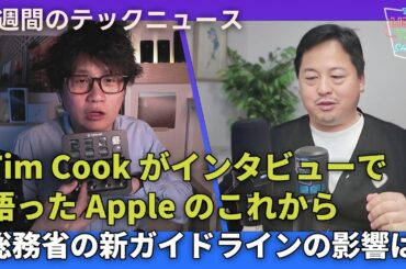 【THE #LINTARO SHOW】ep.029：Tim Cook CEOがインタビューで語ったAppleのこれから、総務省の新ガイドラインの影響は？