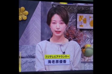 かわいい！海老原優香アナ　#shorts　20241120