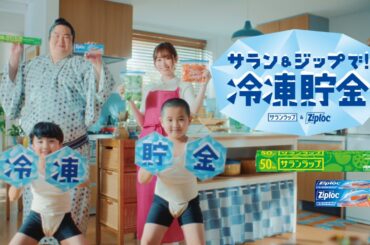サランラップ®＆ジップロック®CM『冷凍貯金・のこったのこった』篇 15秒