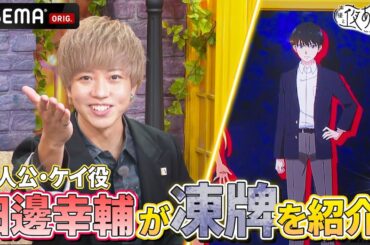 【#田邊幸輔 初登場】#ファイルーズあい も出演する『凍牌～裏レート麻雀闘牌録～』 について紹介！🀄️ ｜『声優と夜あそび2024』【金曜：関智一 × ファイルーズあい】#25