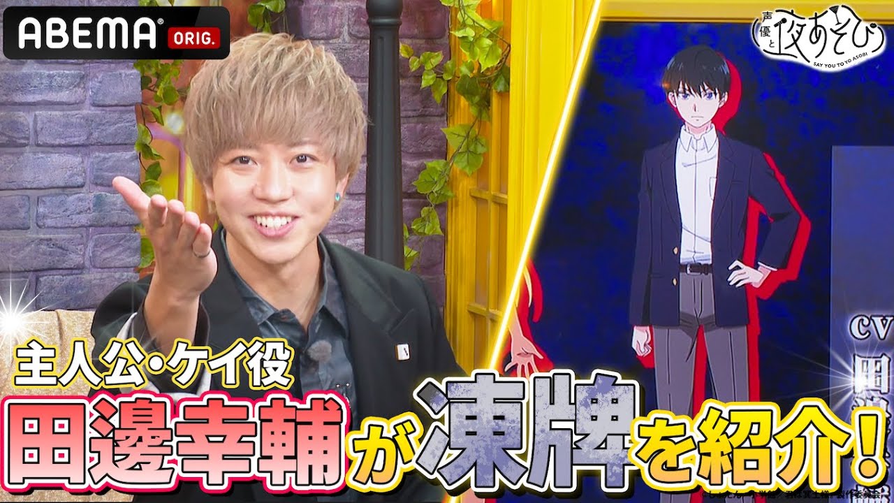 【#田邊幸輔 初登場】#ファイルーズあい も出演する『凍牌~裏レート麻雀闘牌録~』 について紹介!🀄️ |『声優と夜あそび2024』【金曜:関智一 × ファイルーズあい】#25 【#田邊幸輔 初登場】#ファイルーズあい も出演する『凍牌~裏レート麻雀闘牌録~』 について紹介!🀄️ |『声優と夜あそび2024』【金曜:関智一 × ファイルーズあい】#25