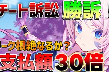 【原神】チート業者に勝訴！損害賠償がヤバすぎる！今後のリーク対策にも影響か！？【解説攻略】マーヴィカ/シトラリ/リークなし/5.3　ゼンゼロ/スタレ