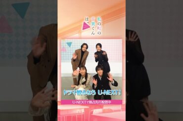 #井桁弘恵 さん #山下幸輝 さん #犬飼貴丈 さん #樋口日奈 さん二択ゲームに後半戦🪄『#私の町の千葉くんは。』テレ東系毎週水曜 24:30放送 U-NEXTで独占先行配信中！#UNEXT