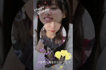 伊藤寧々誕生日おめでとう #誕生日