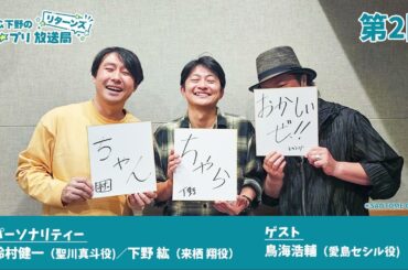 【第2回】鈴村＆下野のうた☆プリ放送局　リターンズ