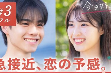 【冬休み編2024❤️/＃３】どんどんキミに惹かれてく。この気持ち、もう止められない。｜「今日、好きになりました。」今日好き💘ABEMAで"無料"配信中