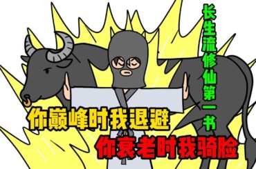 【搞笑修仙】穿越过来第一天就永生了 但伙伴是头牛