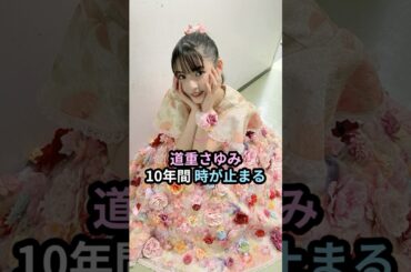 道重さゆみ、10年間時が止まる #ハロプロ #モーニング娘 #道重さゆみ #佐藤優樹 #田中れいな #morningmusume #shrots