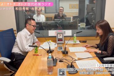 【日本直販 公式チャンネル】恋せよ！オトナ オトナ世代応援ラジオ（2024.12.01放送回）【ラジオの裏側】