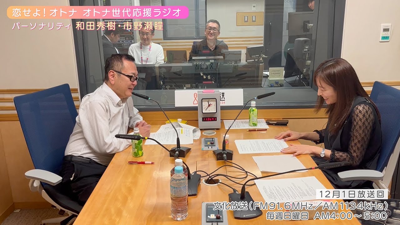 【日本直販 公式チャンネル】恋せよ!オトナ オトナ世代応援ラジオ(2024.12.01放送回)【ラジオの裏側】 【日本直販 公式チャンネル】恋せよ!オトナ オトナ世代応援ラジオ(2024.12.01放送回)【ラジオの裏側】
