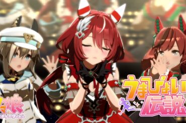 【#ウマ娘】『うまぴょい伝説』ウインバリアシオン(CV. 月城日花) Ver. 【ライブ動画】