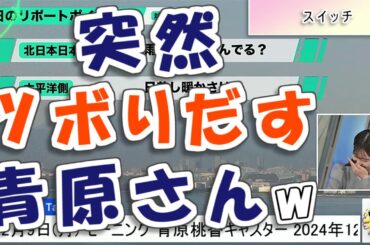 【#青原桃香】何かしらのスイッチが入ってしまい、笑いが止まらなくなる青原さん🤣🤣【#ウェザーニュース LiVE 切り抜き】
