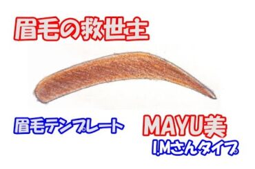 眉毛サロンのようなきれいな眉がたった１分で簡単に描ける眉毛テンプレート『MAYU美』I.Mさんタイプ