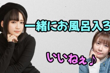 【声優トーク】悠木碧「一緒にお風呂入りたい！」竹達彩奈「いいね～♪」