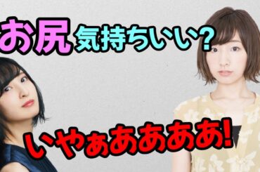 【声優トーク】あやねる、お尻をマッサージされる…ｗ