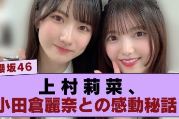 【優しさの塊】上村莉菜、小田倉麗奈とのシーンを振り返る…